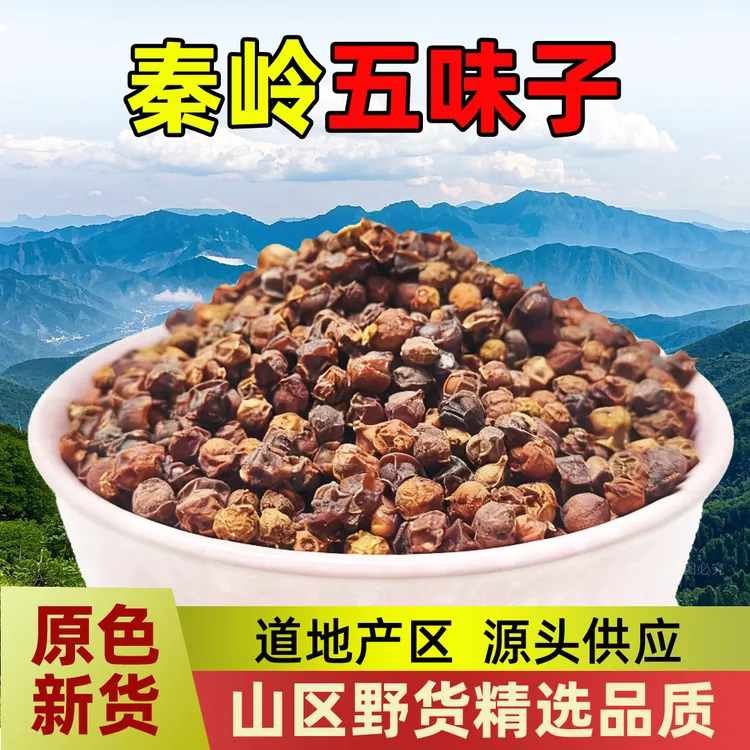 五味子秦岭深山南五味新货道地产区干颗粒可泡水泡茶泡酒干净自然
