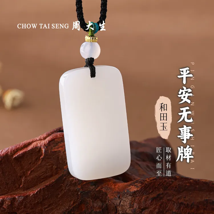 【周大生玉石旗舰店】天然和田玉平安无事牌男女款吊坠情侣挂坠