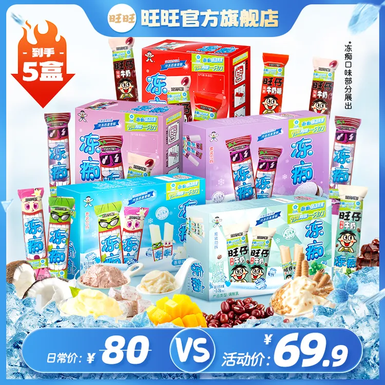 【2025新日期】旺旺冻痴冰品经典网红雪糕夏日冷饮综合口味*5盒-LSP