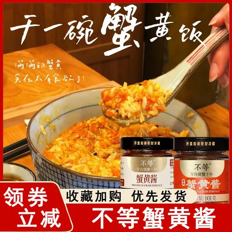 不等蟹黄酱秃黄油蟹黄酱拌饭正宗即食蟹黄蟹肉蟹膏正宗拌面酱料