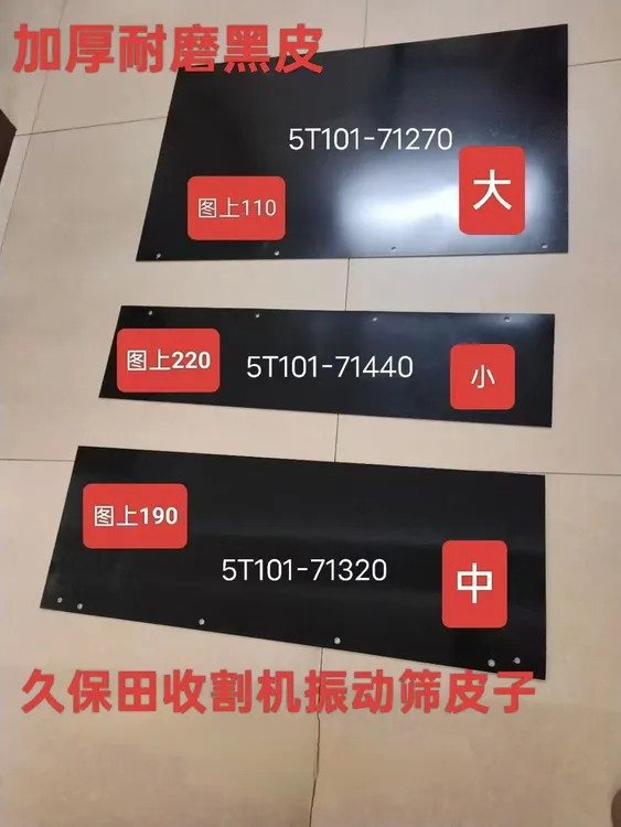 久保田118/108/1008/100/758/688收割机振动筛皮加厚耐磨