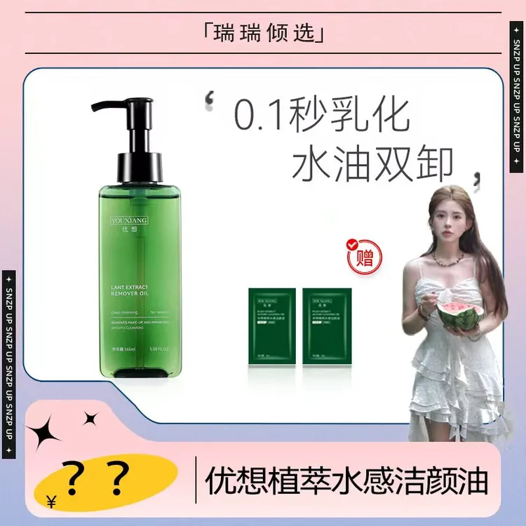 【瑞瑞专属】优想植萃水感洁颜油~眼唇脸水油双卸~平替好物~温和