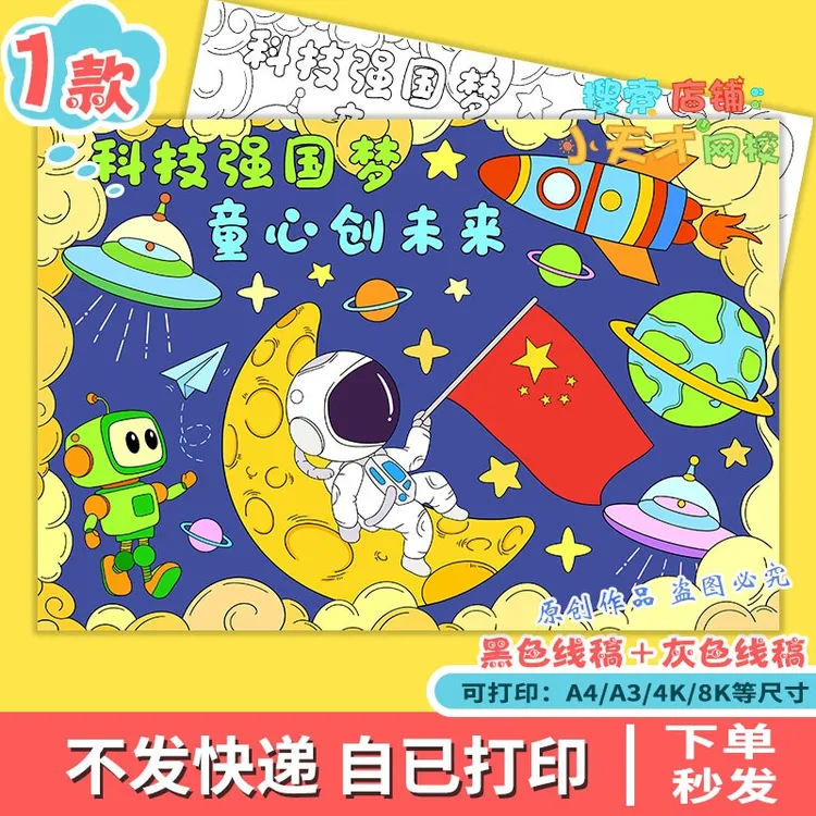 科技强国梦主题画手抄报模板小学生童心创未来电子版涂色小报f268