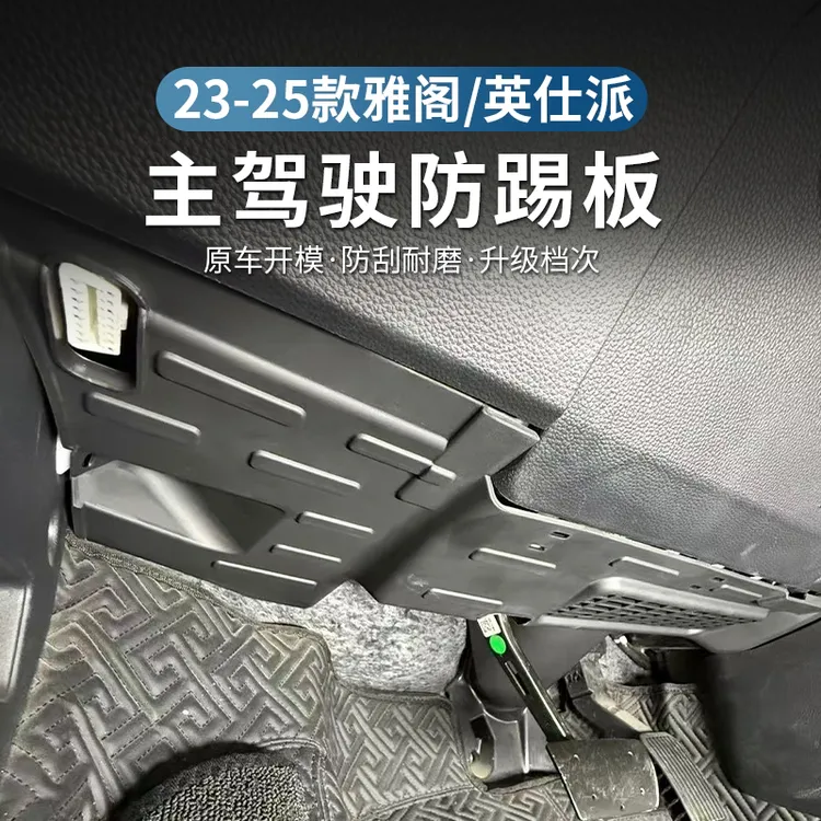 本田雅阁23-25款主驾驶防踢板升级英仕派装饰方向盘下护板防护