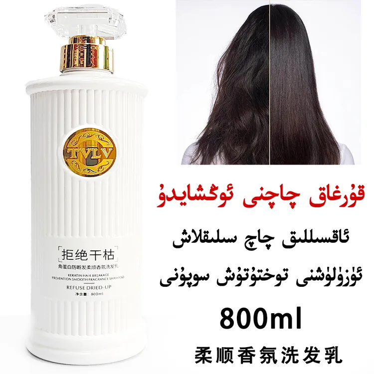 【新疆直发】TVLV角蛋白防断发柔顺香氛洗发乳 大瓶800ml洗发品