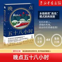 晚点五十八小时：步铼著 本格原创推理孤岛杀人  悬疑解谜书籍小说
