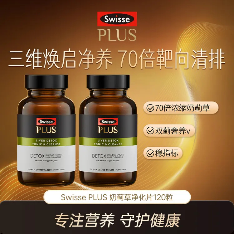 Swisse PLUS升级奶蓟草净化片120片/瓶-【达播】