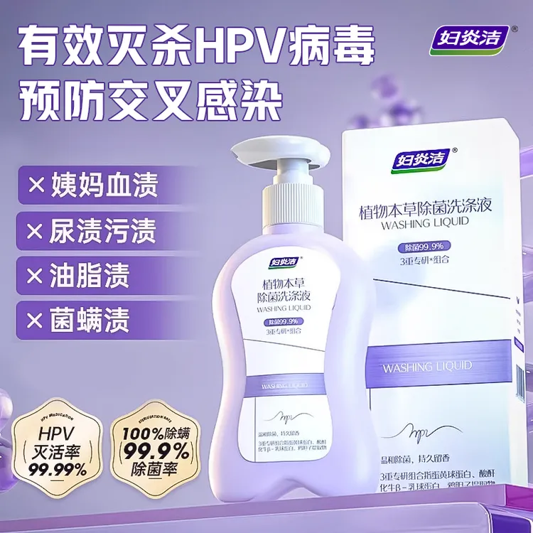 妇炎洁HPV内裤清洗液灭活HPV病毒消毒除菌温和去血渍内衣裤洗涤液