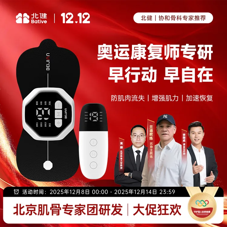 【全角加速器】北健肌肉电刺激仪 肌肉锻炼专用仪器 便捷神器