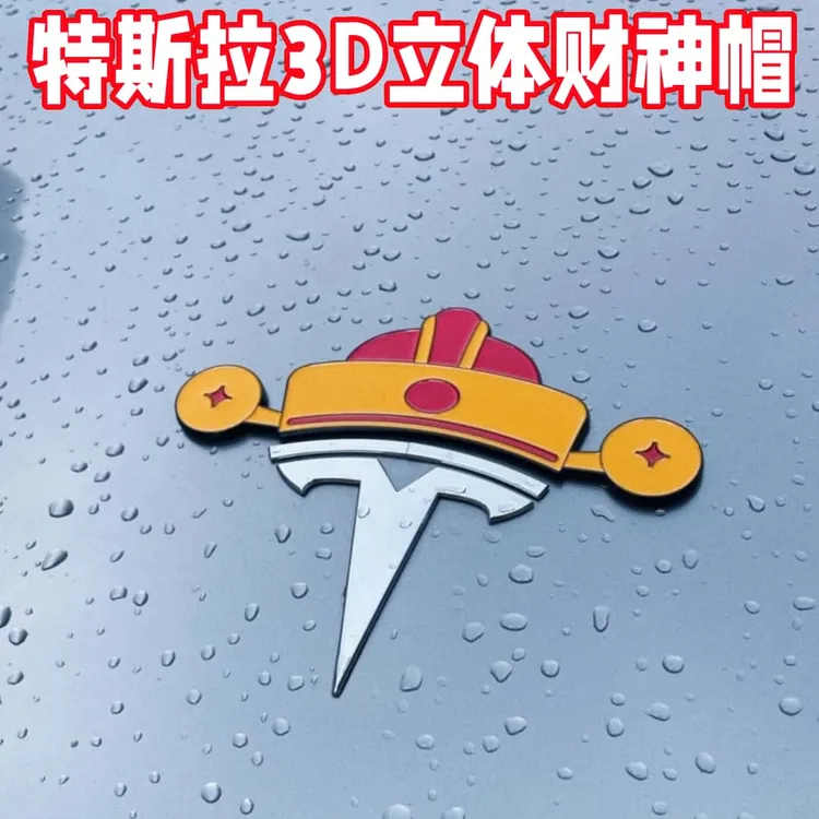 特斯拉model3/y创意个性搞怪圣诞帽财神爷帽子汽车前备箱车标装饰