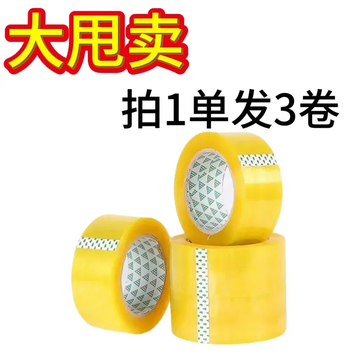 【拍1发3卷】透明快递打包封箱带胶布胶纸封口胶透明胶家用厂家直发