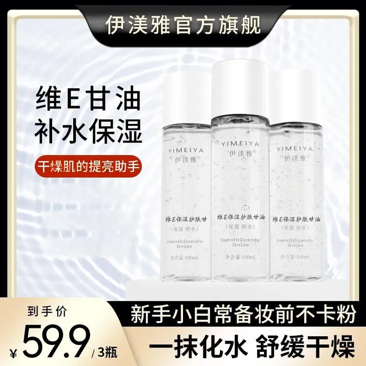 伊渼雅甘油拍1发3维E护肤保湿持久缓解干燥补水服帖润肤s清爽清新