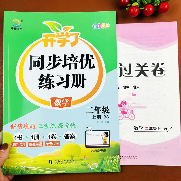 北师大版二年级上册数学同步培优练习册重难易错课后练习单元过关