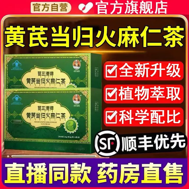 【官方旗舰店】苗三清牌黄芪当归火麻仁茶宇妥元丹贡布便宿密便排清