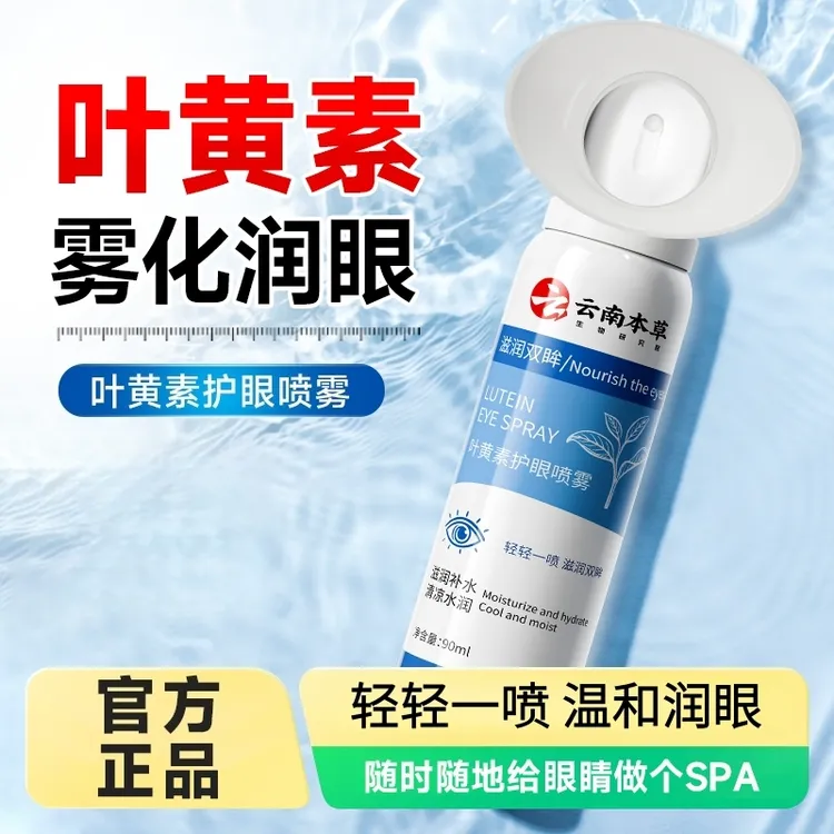 云南本草叶黄素护眼喷雾清凉护眼喷雾温和护眼鑫博士