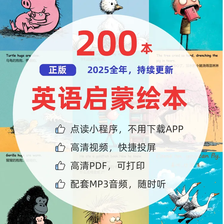 200本全年正版英语启蒙绘本电子版2025年最新