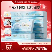 【可心柔】保湿小绒巾婴儿柔纸巾宝宝专用云柔巾乳霜纸面巾纸78抽纸