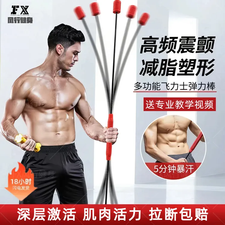 飞力士棒弹力棒暴汗震动甩脂肚子震颤燃脂多功能可拆卸棒男生专用