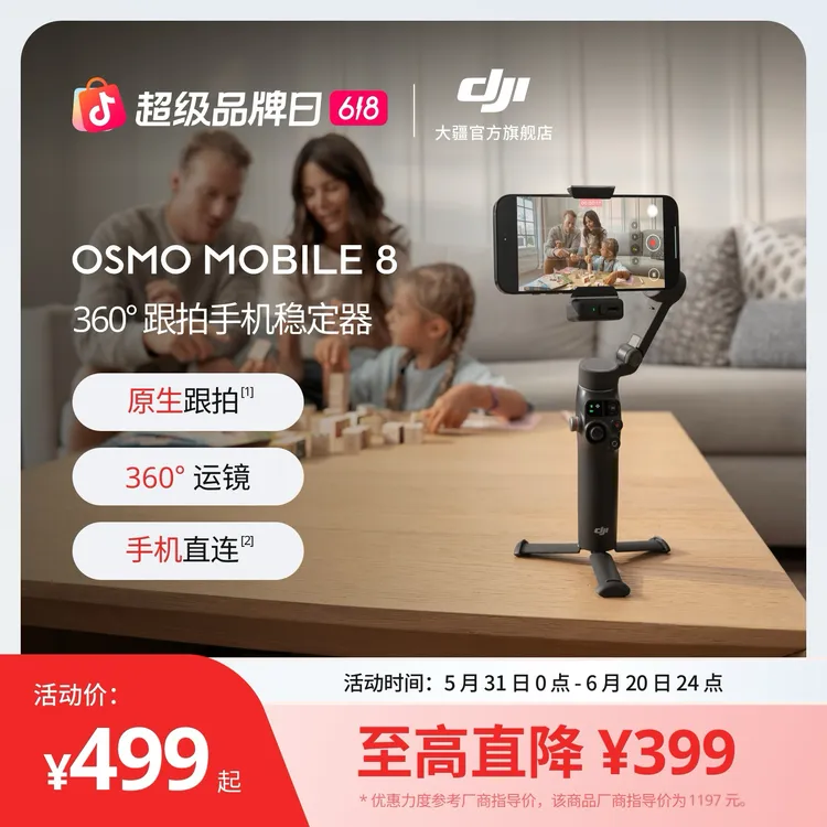 【直播间专属】大疆DJI Osmo Mobile 8 手机稳定 360度跟拍防抖手持云台商品图
