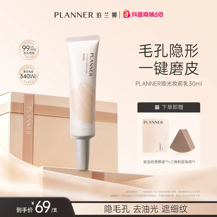 【618抢先购】PLANNER珀兰娜妆前乳控油隐毛孔4.0打底持妆贴贴霜商品图