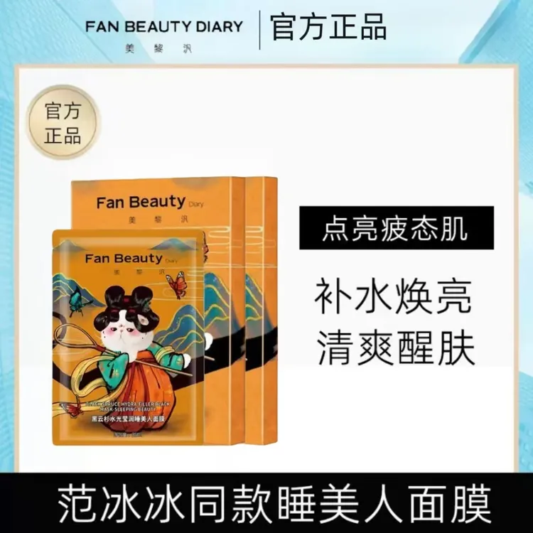 2盒！FanBeautyDiary美黎汎范冰冰同款睡美人面膜保湿控油清洁毛孔