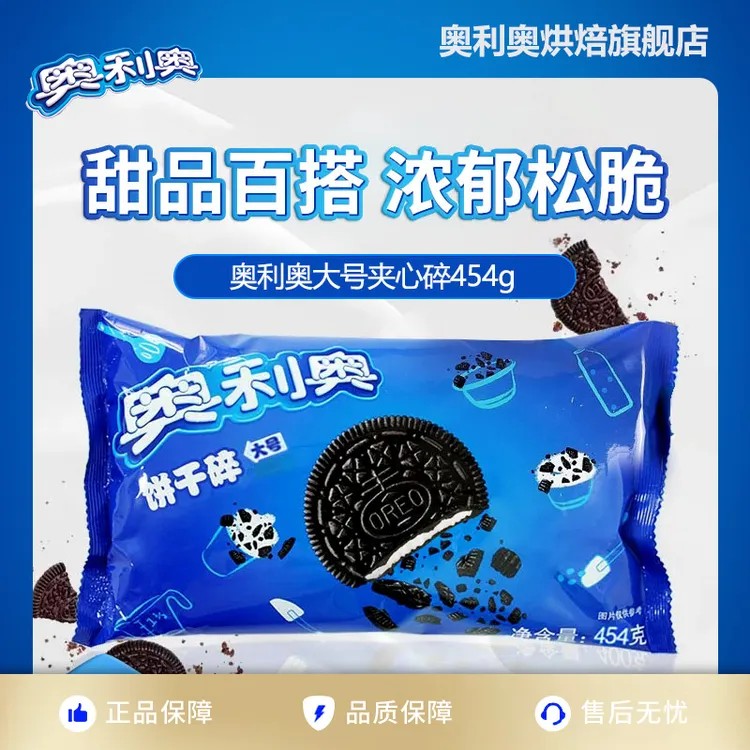 454g大号奥利奥饼干碎（有夹心）烘焙辅料奶茶甜品diy小料-亿滋正品