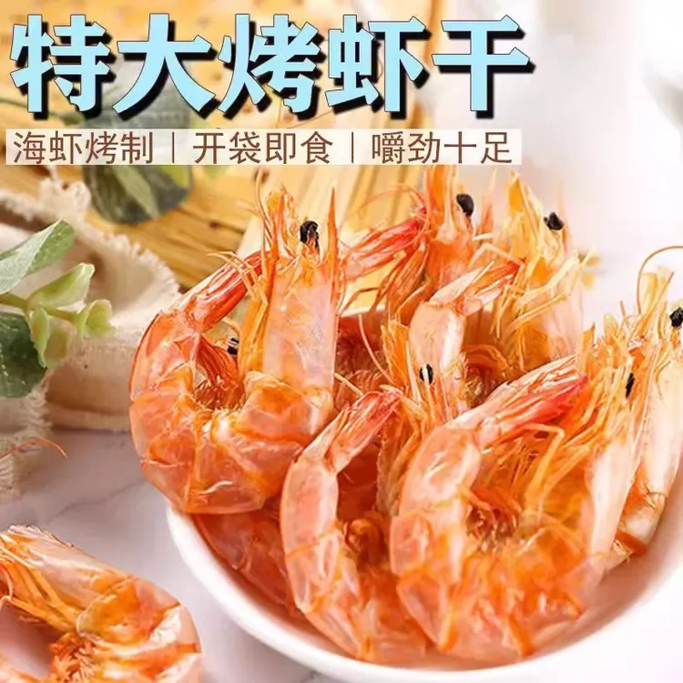 春江月即食烤虾干头茬盐田虾活虾现烤孕妇零食大号对虾虾干货海鲜
