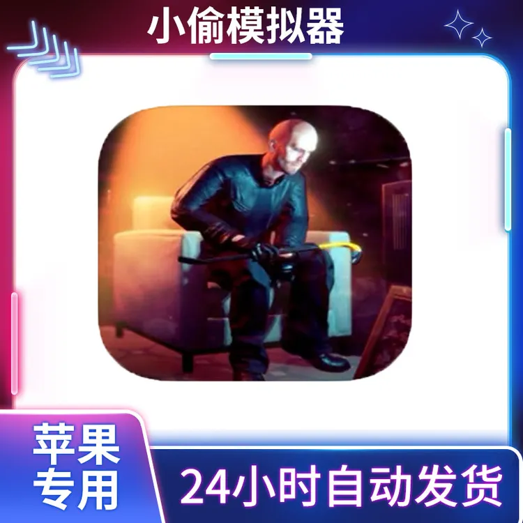 小偷模拟器 Thief Sneak ios/ipad苹果安卓 手机平板游戏安装服务