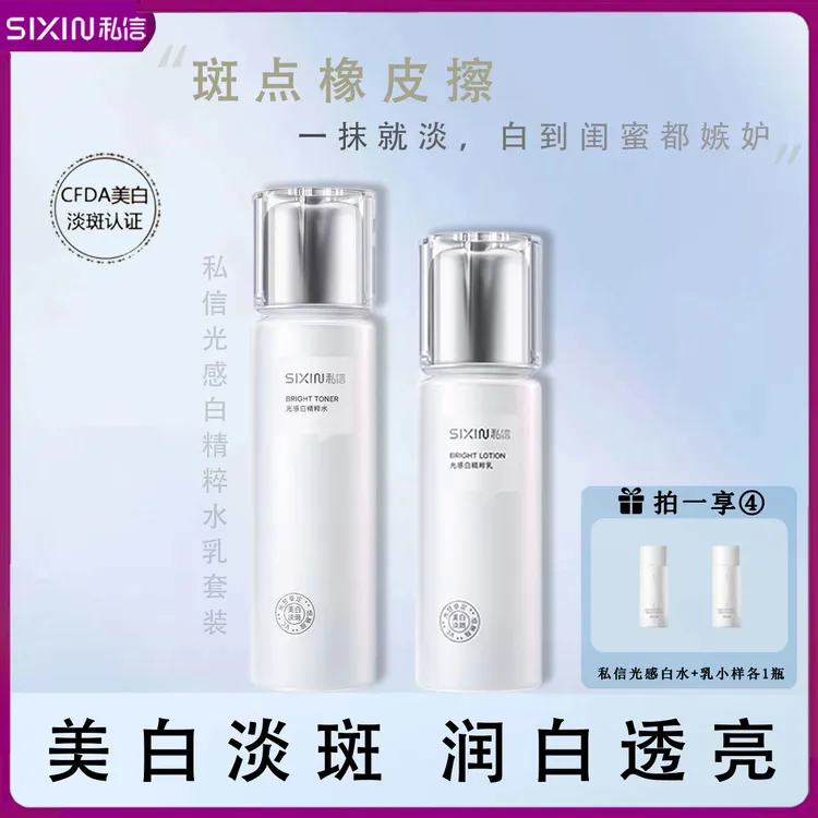 私信光感白精粹水乳补水保湿美白淡斑提亮肤色改善黄暗沉爽肤水