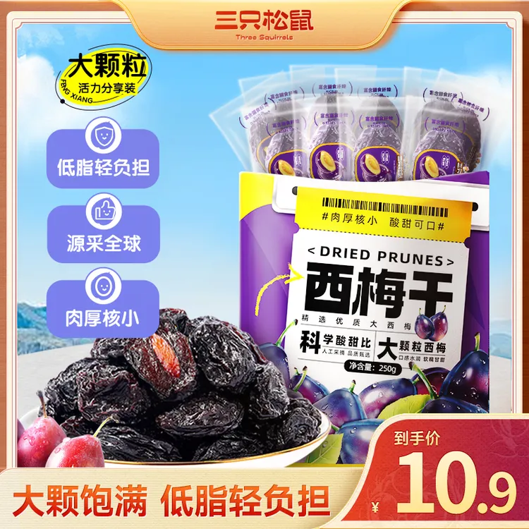 【到手50粒】三只松鼠量贩袋装西梅干250g零食果干蜜饯dy_1