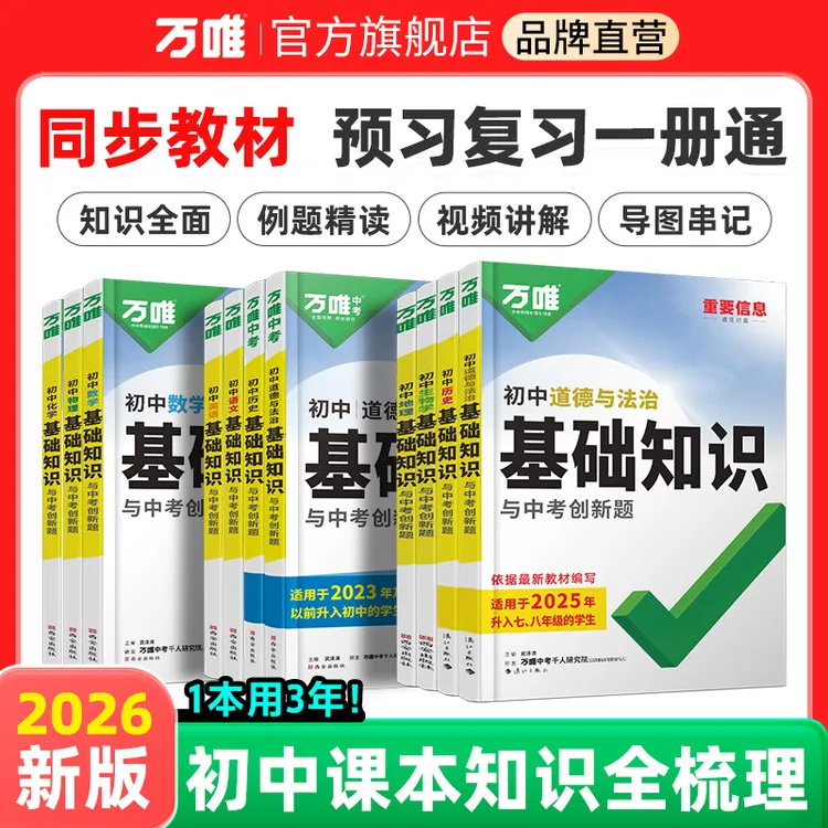 万唯中考基础知识初中语数英物化小四门全套知识清单中考必背