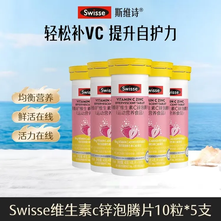 Swisse斯维诗维c锌泡腾片10粒/支运动营养品VC提升自护力