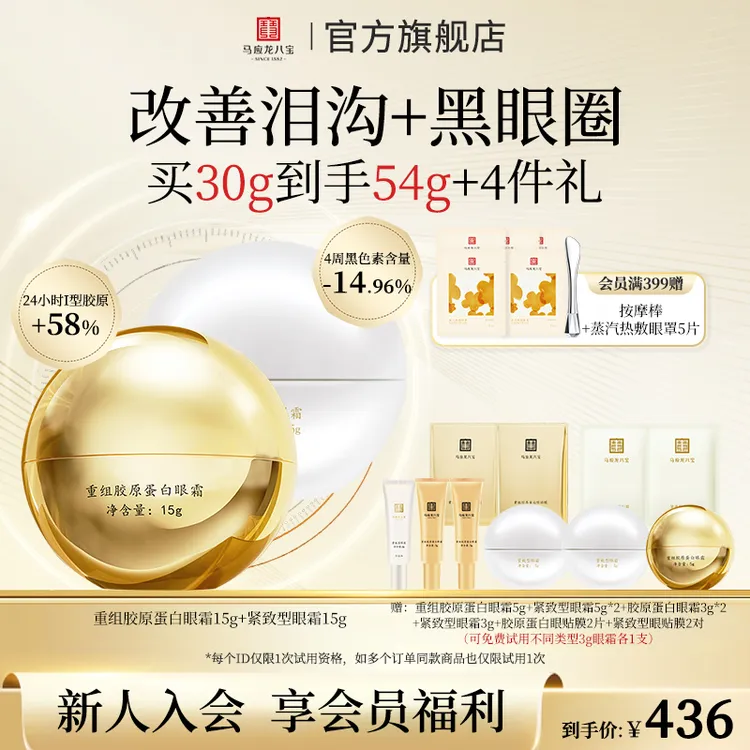 【泪沟|黑眼圈】马应八宝重组胶原蛋白眼霜15g+紧致眼霜15g套装