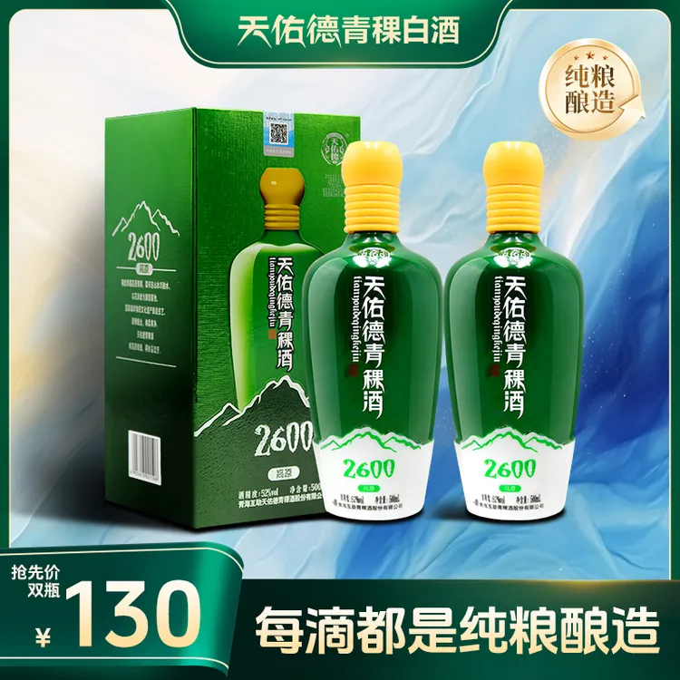 天佑德青稞酒 海拔2600清香型白酒 现货清仓 售完即止52度500ml*2
