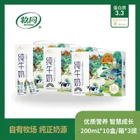 【大姨生日专享】牧同文旅装纯牛奶200ml*10盒*3提 3.3乳蛋白