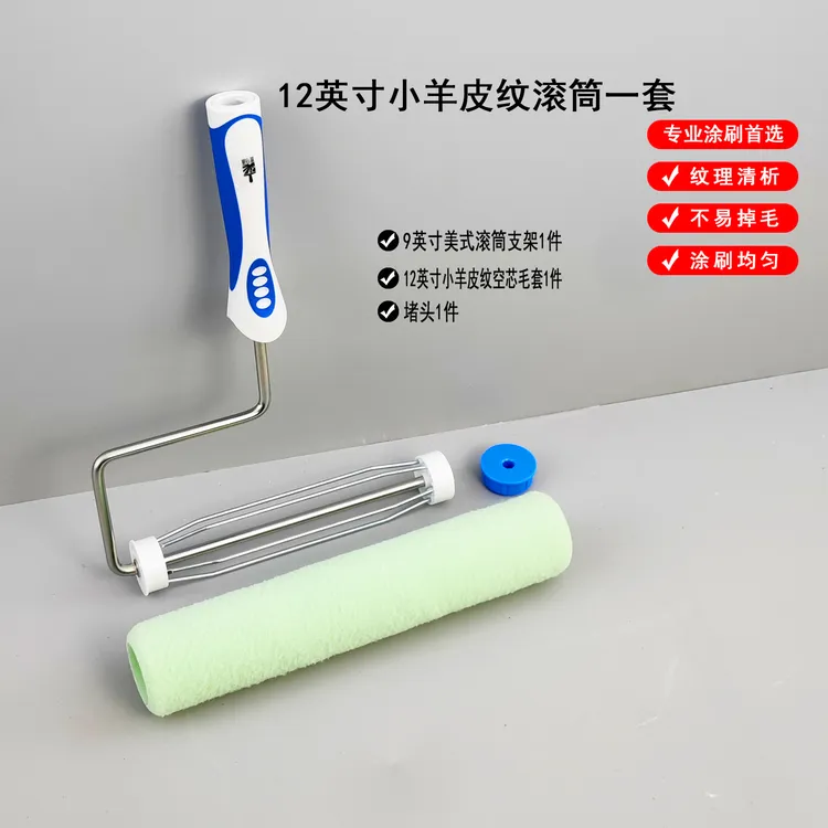 12寸小羊皮纹橘皮纹滚筒套装12寸托盘4寸小滚筒乳胶漆艺术漆通用