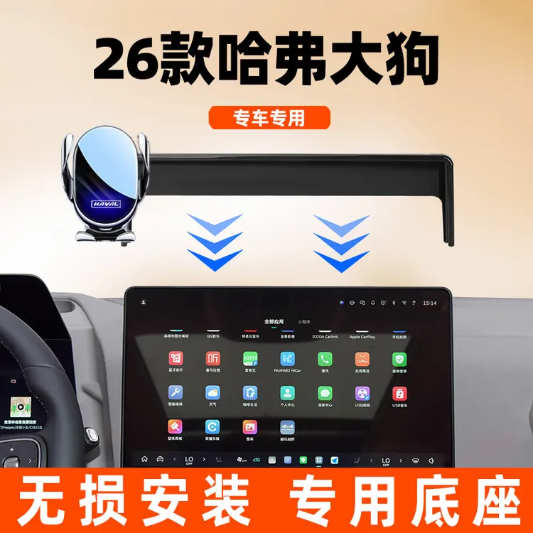 2026新款哈弗大狗车载手机专用支架屏幕导航架内饰改装固配件大全