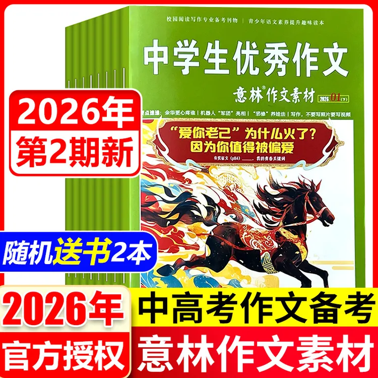 意林作文素材杂志2026年1月第1/2期 中高考昨晚素材课外阅读期刊