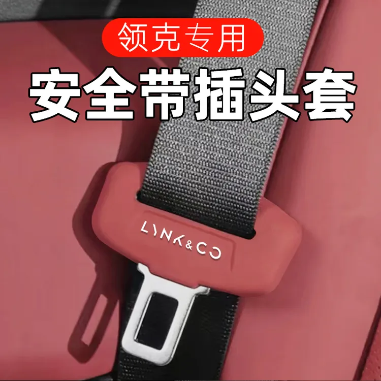适用领克全系01/02/05/03/08/09汽车安全带硅胶保护套防撞防护套