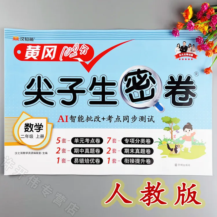 人教版数学单元测试卷二年级上册数学同步测试卷人教版期末冲刺卷