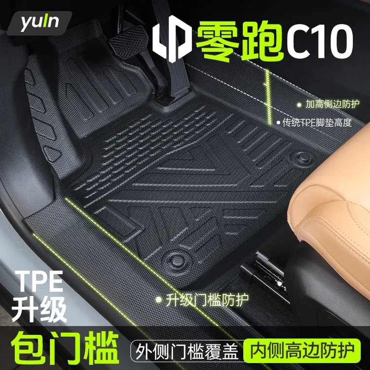 26款零跑C10专用TPE脚垫25全包围汽车配件用品车用品车内装饰2420
