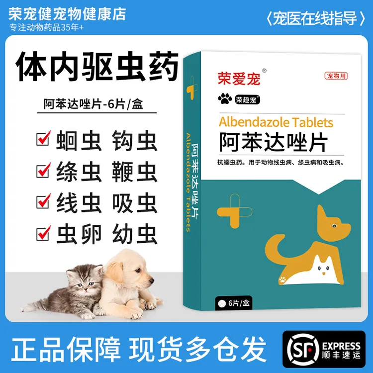 阿苯达唑片宠物用体内驱虫药幼犬用打虫药小狗狗猫咪线虫蛔虫正品
