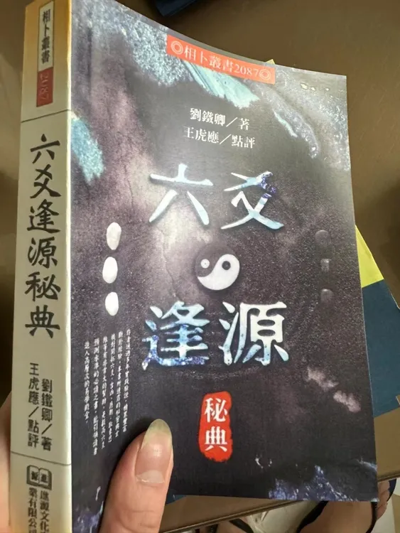 王虎应 六爻逢源秘典 刘铁卿著 王虎应 604页