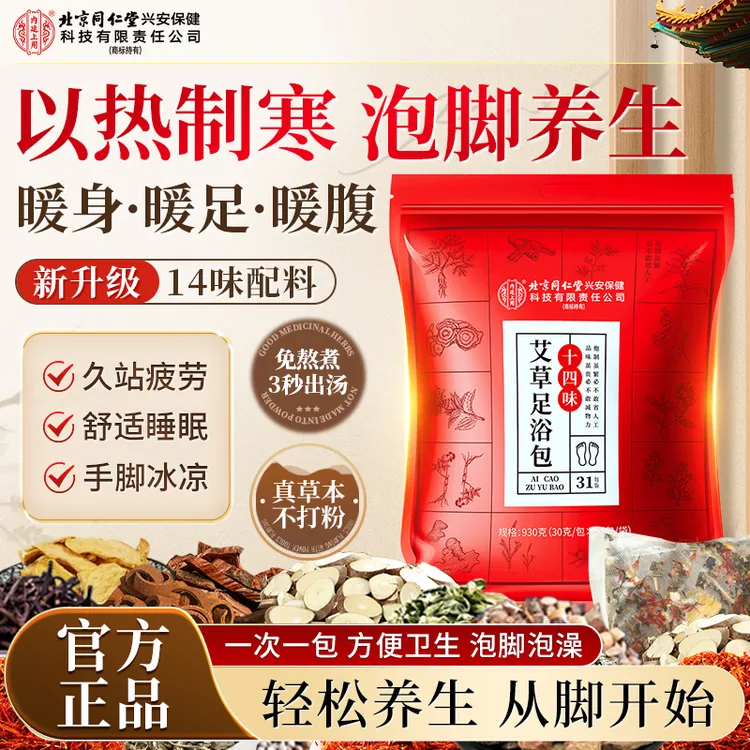 北京同仁堂内廷上用老北京艾草泡脚包红花老姜益母草免熬煮足浴包
