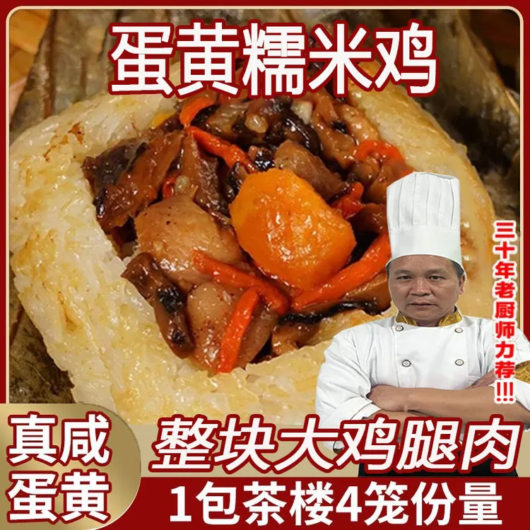 【到手1袋4只1500g 】广州酒楼蛋黄糯米鸡广式早点正茶楼同款鲜香