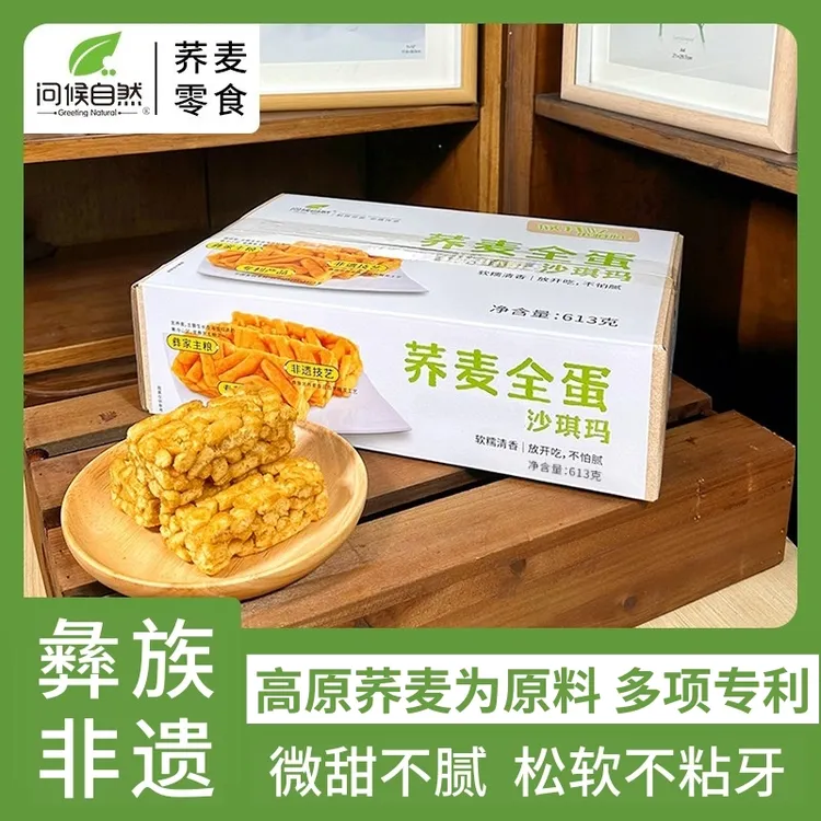  【问候自然】荞麦沙琪玛613g*1箱休闲零食松软办公室下午茶糕点心