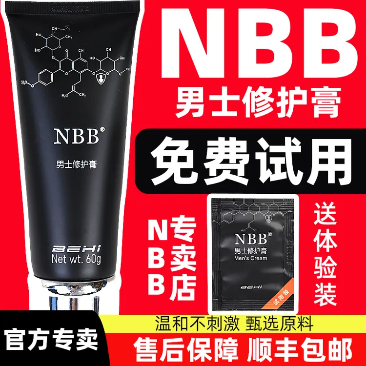 NBB官方正品男士修护膏nbb臻版修护膏护理膏官方授专卖店顺丰包邮
