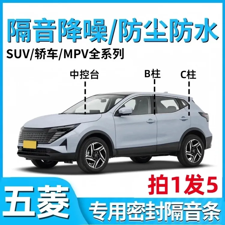 五菱宏光缤果PLUS星光S佳辰MINI车用隔音降噪条B柱C柱密封条防尘1