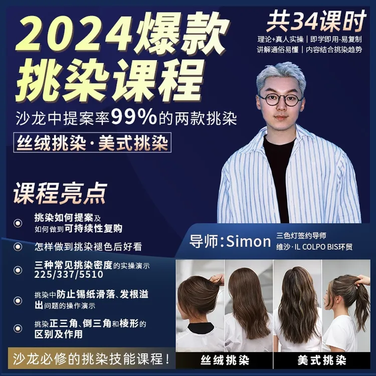 Simon|爆款挑染课程/苹果通用