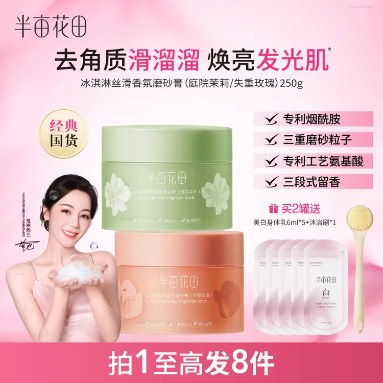 【热巴同款】半亩花田冰淇淋身体磨砂膏去角质洗澡沐浴玫瑰香氛 10商品图